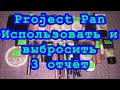 Project Pan 2021/Использовать и выбросить/Проект Закончить/3 отчёт