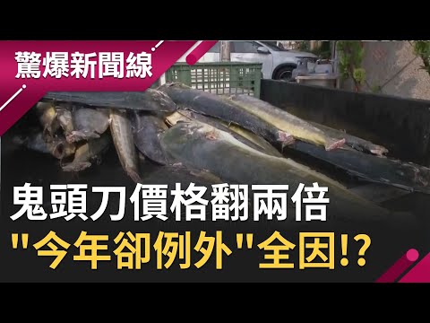 鬼頭刀年獲魚量最高可達"2萬噸"！ 五年價格翻兩倍"今年卻例外"全因!?｜【驚爆大解謎】｜三立新聞台
