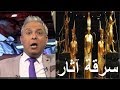 معتز مطر يفاجئ المصريين  بسرقة 32 الف قطعة أثار مصرية !!! والسبب في ذلك  ؟
