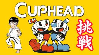 春休みだよ！カップヘッド生放送【Cup Head】