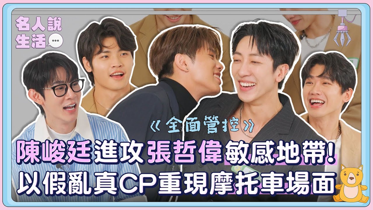 陳峻廷進攻張哲偉敏感地帶!以假亂真CP重現摩托車上抱抱場面 | #人物專訪