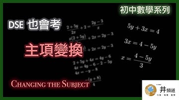 [初中數學] 主項變換 Changing the Subject | DSE數學也會考！ | 基礎能力