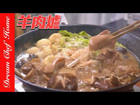 冬天必吃「羊肉爐」這樣煮鮮甜美味，湯鮮肉嫩可以開店版！Lamb Hot Pot | 夢幻廚房在我家 ENG SUB