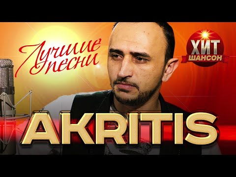 Akritis Лучшие Песни