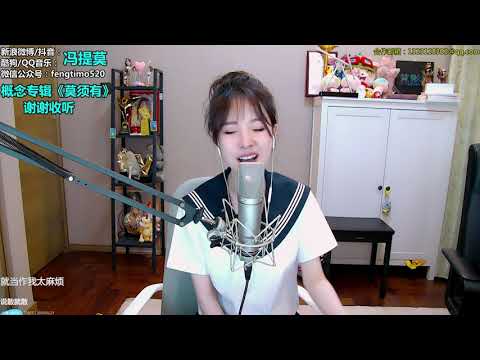 펑티모 冯提莫 fengtimo - 说散就散 shuosanjiusan