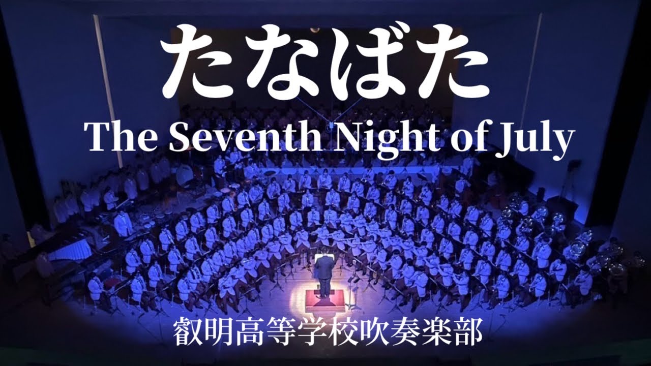 たなばた　叡明高等学校吹奏楽部