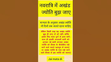 #नवरात्रि में #अखंड ज्योति बुझ जाए#upay#success#navratriupay  #shorts#viralvideo#astrology