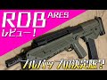 ブルパップの決定版か？ARES KEL-TEC RDBを実射レビュー！！