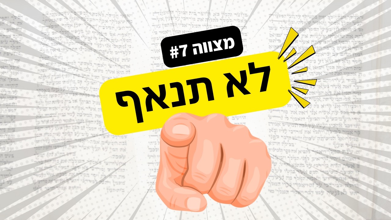 לא תנאף