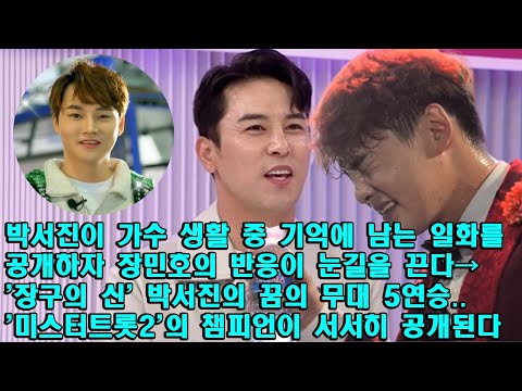 박서진이 가수 생활 중 기억에 남는 일화를 공개하자 장민호의 반응이 눈길을 끈다→'장구의 신' 박서진의 꿈의 무대 5연승..'미스터트롯2'의 챔피언이 서서히 공개된다