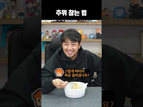 추위 <strong>참는</strong> <strong>법</strong>