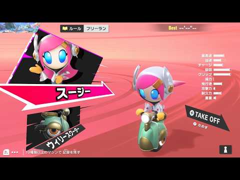 [エアライダー]スージー＆ウィリースクーターで1コースずつフリーランしていく3日目【クリスタ＆マシーンガスト編】