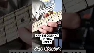 Как Clapton играл бы соло на Лирику - Сектор Газа