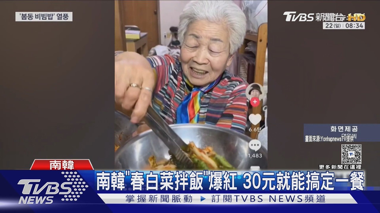 杜巧Q餅時代過了? 南韓「春白菜拌飯」爆紅 30元就能搞定一餐｜TVBS新聞 @TVBSNEWS01