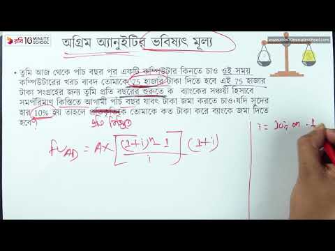 ০৩.১৪. অধ্যায় ৩ : অর্থের সময়মূল্য - অগ্রিম অ্যানুইটির ভবিষ্যৎ মূল্য ১ [HSC]