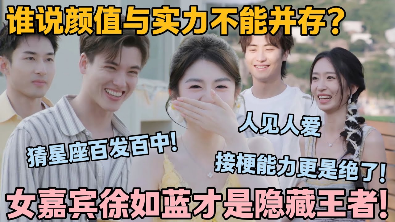 【SUB】被女嘉宾徐如蓝圈粉！不仅颜值气质在线，猜人猜事准到让人惊叹！她的魅力藏不住！#心动的信号s8 #恋综