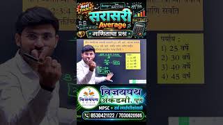 सरासरी (Average) - MPSC PYQ Series 2026-Maths question | #vijaywaghsir #mpscmaths #mpsccombine