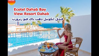 أفضل10فنادق في دهب #hotel Ecotel Dahab Bay View Resort Dahab