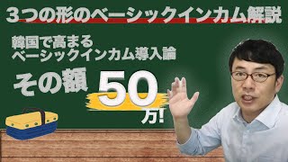 韓国で高まるベーシックインカム導入論？！はなんと50万！その財源は驚きの！と3つの形のベーシックインカム解説│上念司チャンネル ニュース虎側