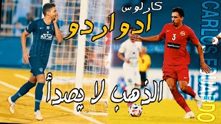 قالوا عنه انتهى لكن الذهب لا يصدأ • كارلوس ادواردو وجنون المعلقين | Eduardo HD - Carlos  2021