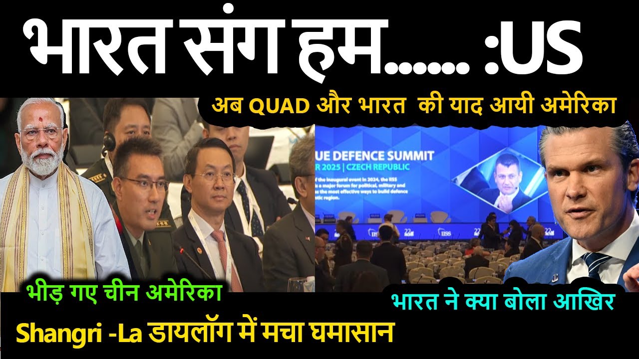 भारत  की याद आयी अमेरिका Shangri -La डायलॉग में मचा