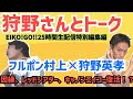 狩野英孝さんとトーク！狩野英孝×フルポン村上〜因縁、レッドシアター、キャノンエイコー復活！？〜EIKO!GO!!25時間生配信特別編集編です。＃狩野英孝　＃EIKO