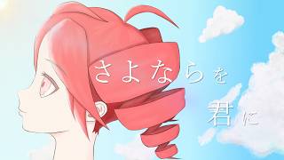 akairo - 「さよならを君に」 feat.重音テト