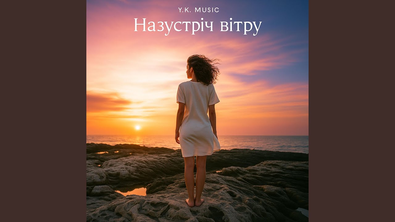Назустріч вітру