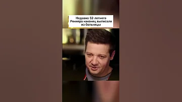 Стало известно, в каком состоянии Джереми Реннер вернулся домой! 🤔 #shorts