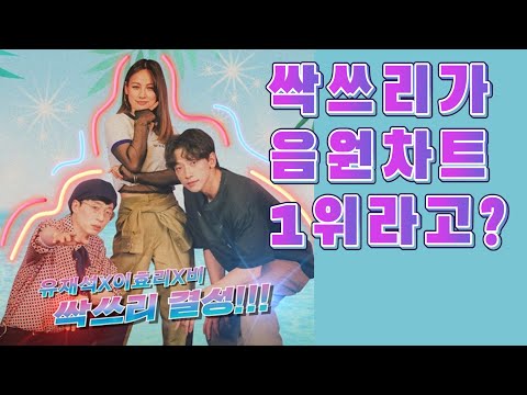 놀면 뭐하니 싹쓰리가 음원 1위라고?? 1위 할 수 밖에 없는 이유