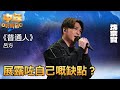 中年好聲音2｜沈宗賢演繹《普通人》，真誠唱出心聲，同時展露自己的缺點？｜音樂｜追夢｜TVB綜藝｜TVBUSA