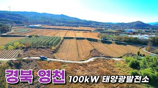 모든 허가 완료된 100kW 태양광발전소 분양, 빠른 상업 운전!