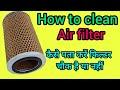 how to clean air filter|| क्लीन एयर फिल्टर || air filter #filter #filters engineering Guruji