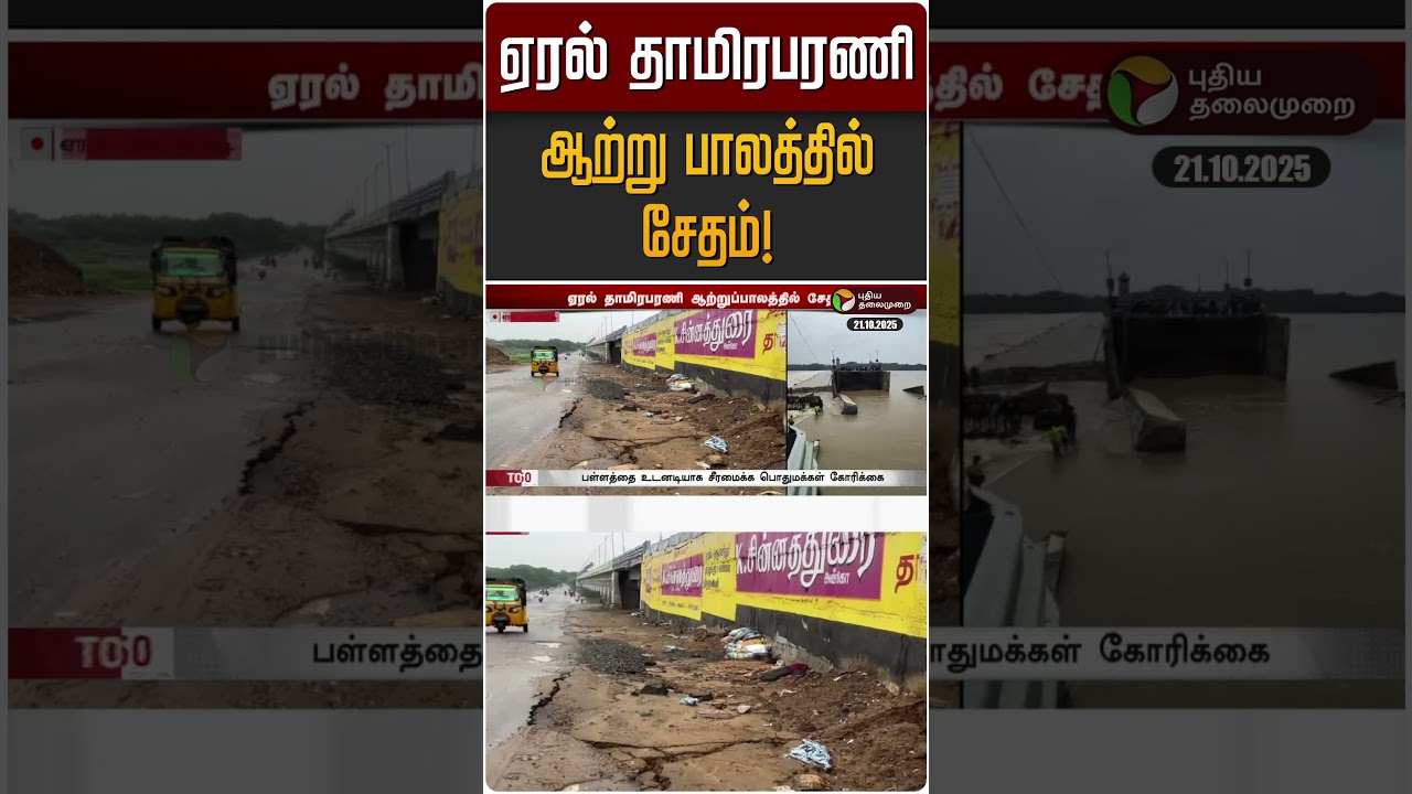 ஏரல் தாமிரபரணி ஆற்று பாலத்தில் சேதம்! | Tamirabarani River | Tuticorin