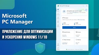 Windows PC Manager / Приложение для оптимизации и ускорения Windows 11/10 App Speed Up Windows