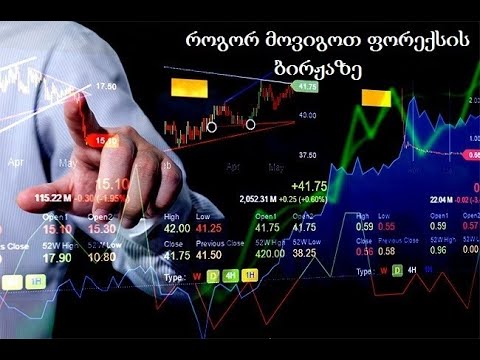 ვიდეო: როგორ გავიმარჯვოთ ბირჟაზე