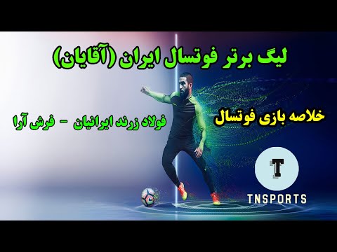 خلاصه فوتسال فولاد زرند ایرانیان فرش آرا