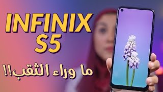 INFINIX S5 Pros & Cons | انفينكس اس 5 ...ما وراء الثقب!!