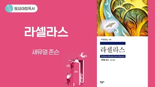 [토요아침독서 채그로] 라셀라스 / 새뮤얼 존슨