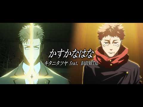 【MAD】 かすかなはな 【呪術廻戦 死滅回游】