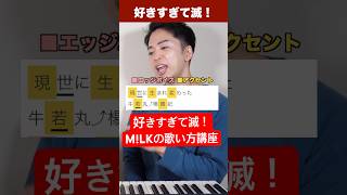 【M!LK - 好きすぎて滅!】メロの歌い方講座(難易度S)