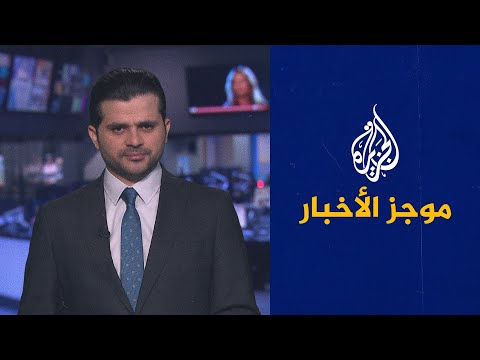 موجز الأخبار – الثالثة صباحا 01/10/2021