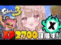 【最高XP2786】XP2585～！エリアも2700目指してXマッチ頑張る！！【スプラトゥーン3】
