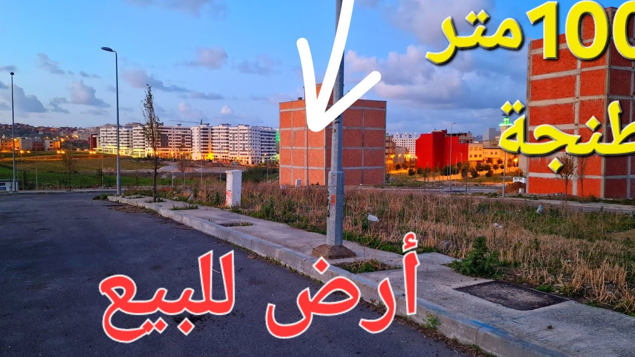 #أرض للبيع تجزئة ريحانا شارع 12 متر طنجة