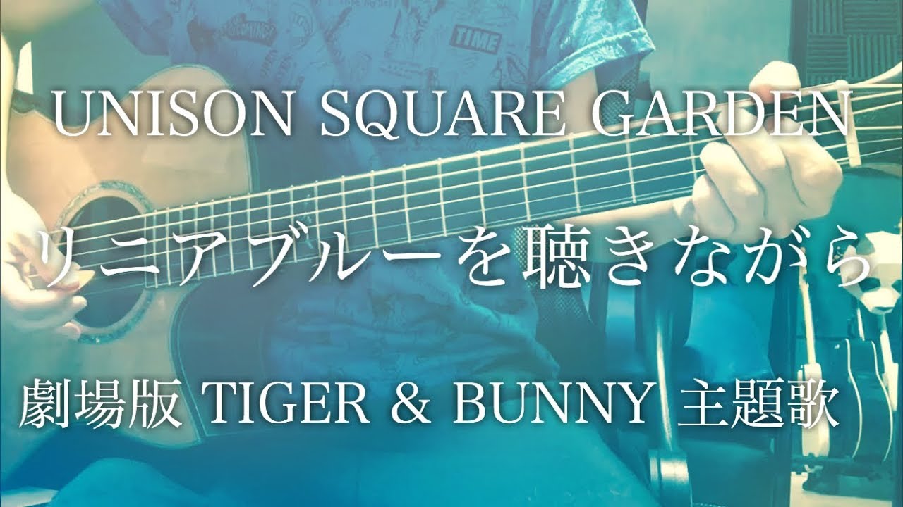 弾き語りコード付 リニアブルーを聴きながら Unison Square Garden アニメ映画 劇場版 Tiger Bunny The Beginning 主題歌 フル歌詞 Youtube