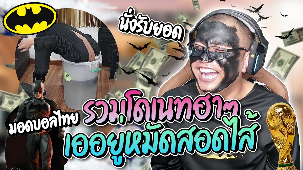 รวมโดเนทฮาๆ เออยู่หมัดไลฟ์สอดไส้บิดคนดูนั่งเชียร์บอลนับยอดชิวๆ โดนด่ายับ ฮาจัด | ลุงเอ