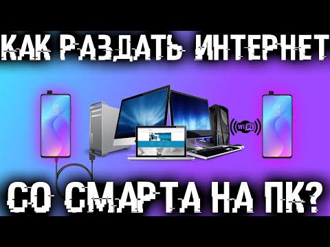 Как раздать интернет с телефона на компьютер?