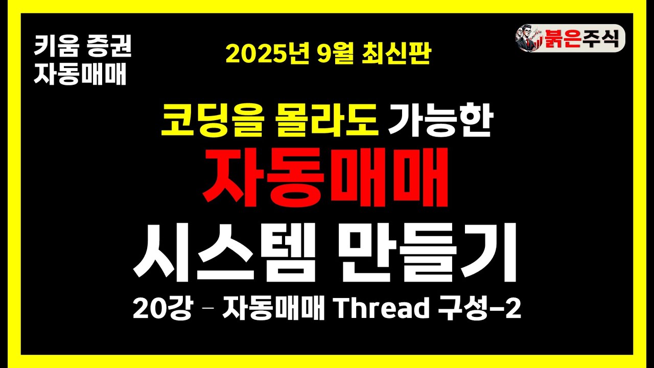 키움증권 자동매매 시스템 만들기 - 20강, Thread 마무리