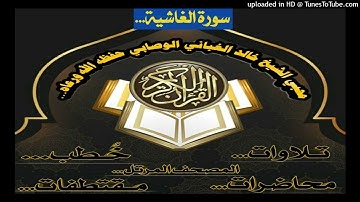 سورة الغاشية