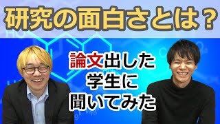 研究論文はどうすれば出来上がるのか？有機化学研究者が研究室の学生にインタビュー！